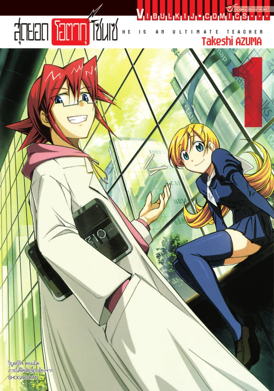 สุดยอด โอตากุ เซนเซ เล่ม 1