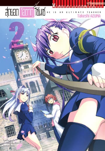 สุดยอด โอตากุ เซนเซ เล่ม 2