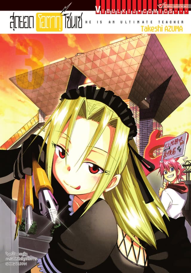 สุดยอด โอตากุ เซนเซ เล่ม 3