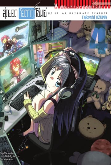 สุดยอด โอตากุ เซนเซ เล่ม 4