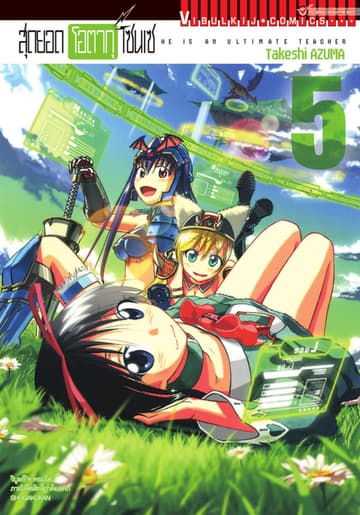 สุดยอด โอตากุ เซนเซ เล่ม 5