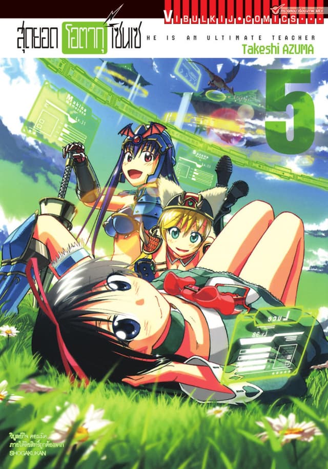 สุดยอด โอตากุ เซนเซ เล่ม 5