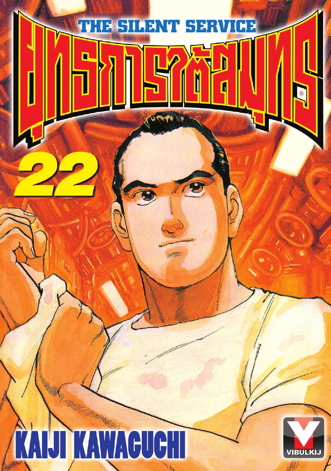 ยุทธการใต้สมุทร เล่ม 22