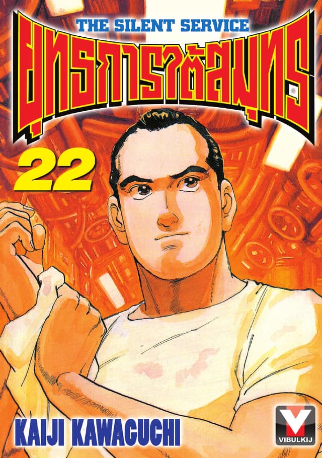ยุทธการใต้สมุทร เล่ม 22