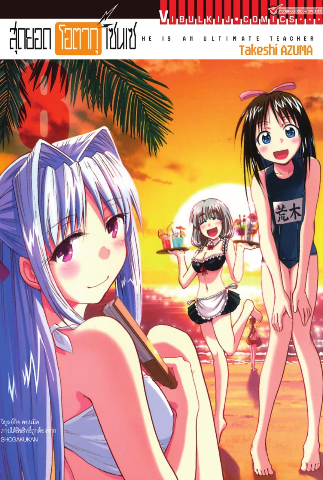 สุดยอด โอตากุ เซนเซ เล่ม 8