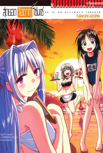 สุดยอด โอตากุ เซนเซ เล่ม 8