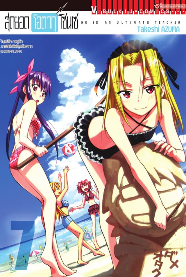 สุดยอด โอตากุ เซนเซ เล่ม 7