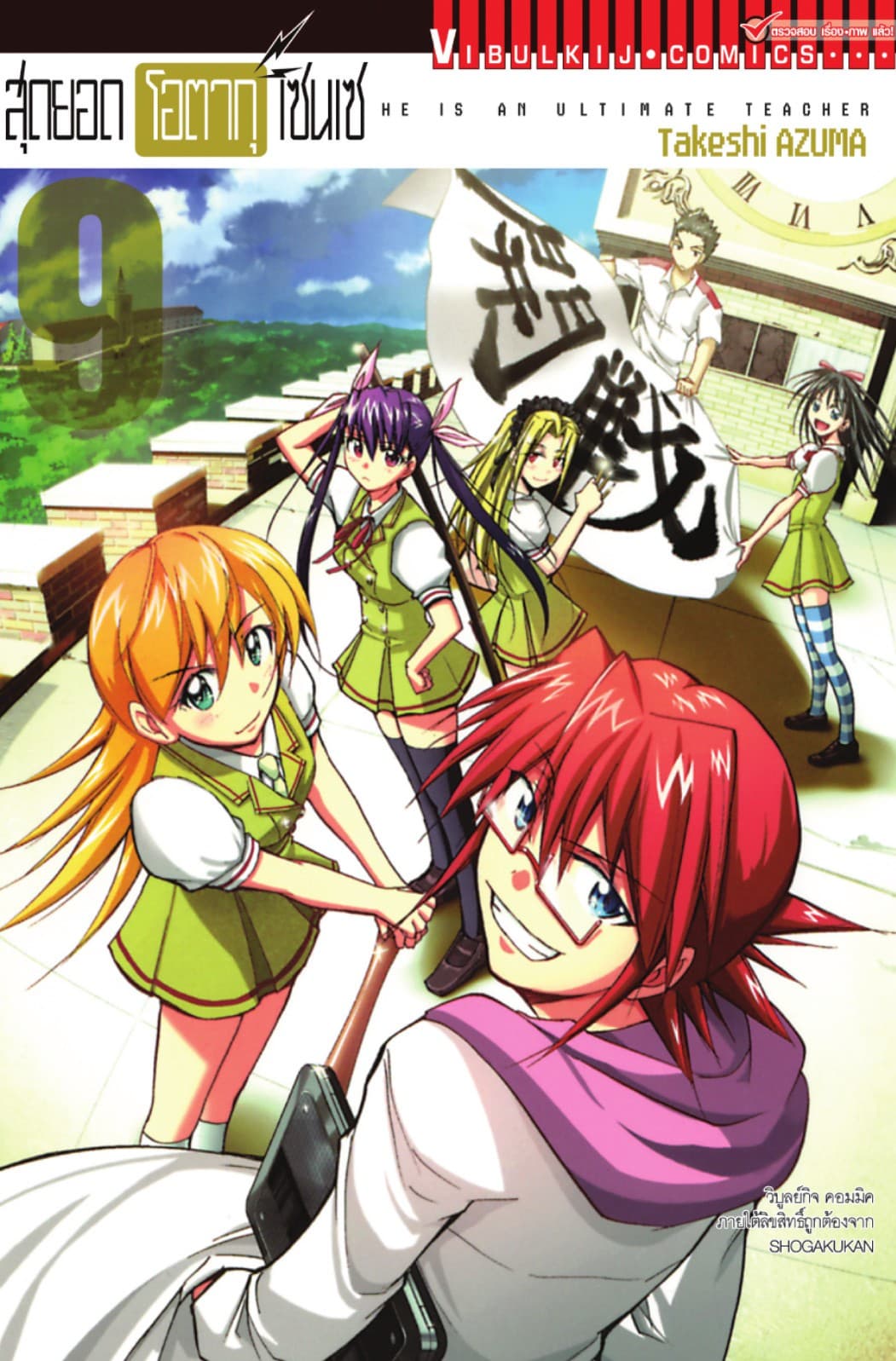 สุดยอด โอตากุ เซนเซ เล่ม 9
