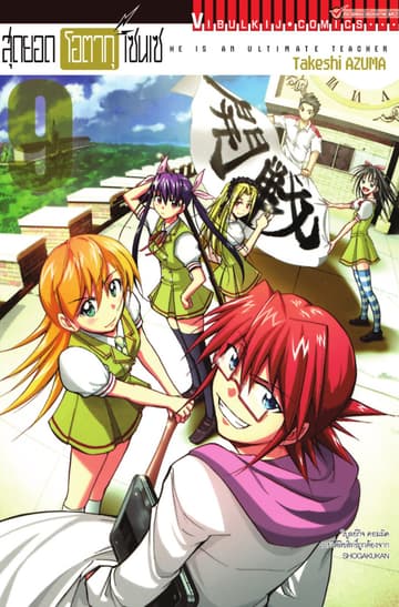 สุดยอด โอตากุ เซนเซ เล่ม 9