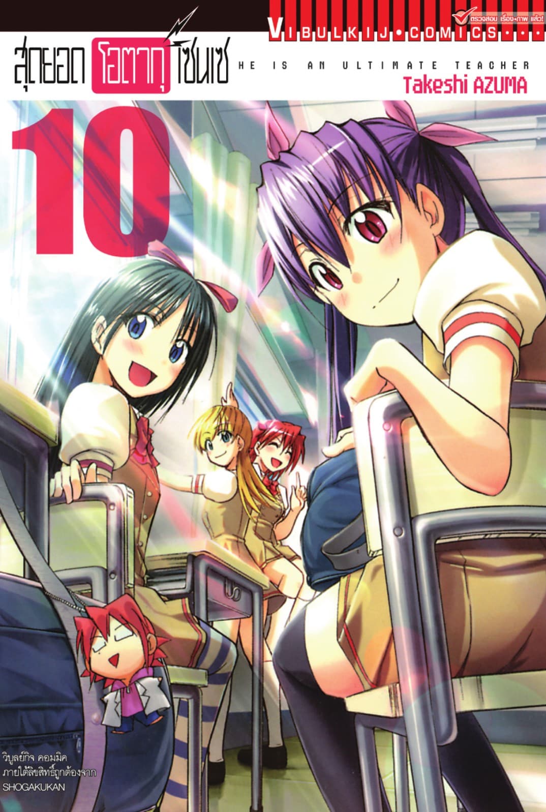 สุดยอด โอตากุ เซนเซ เล่ม 10