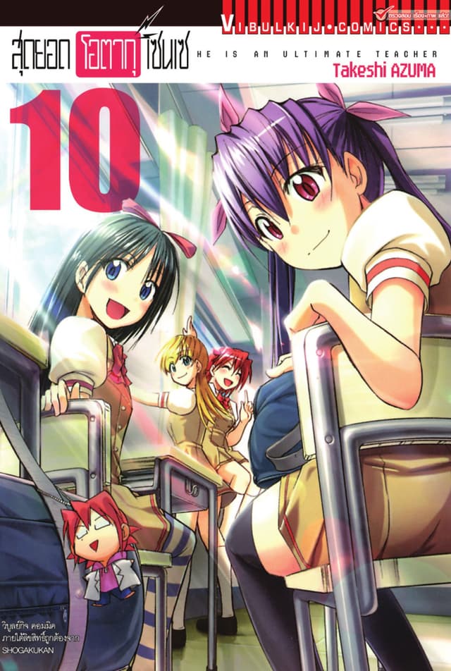 สุดยอด โอตากุ เซนเซ เล่ม 10
