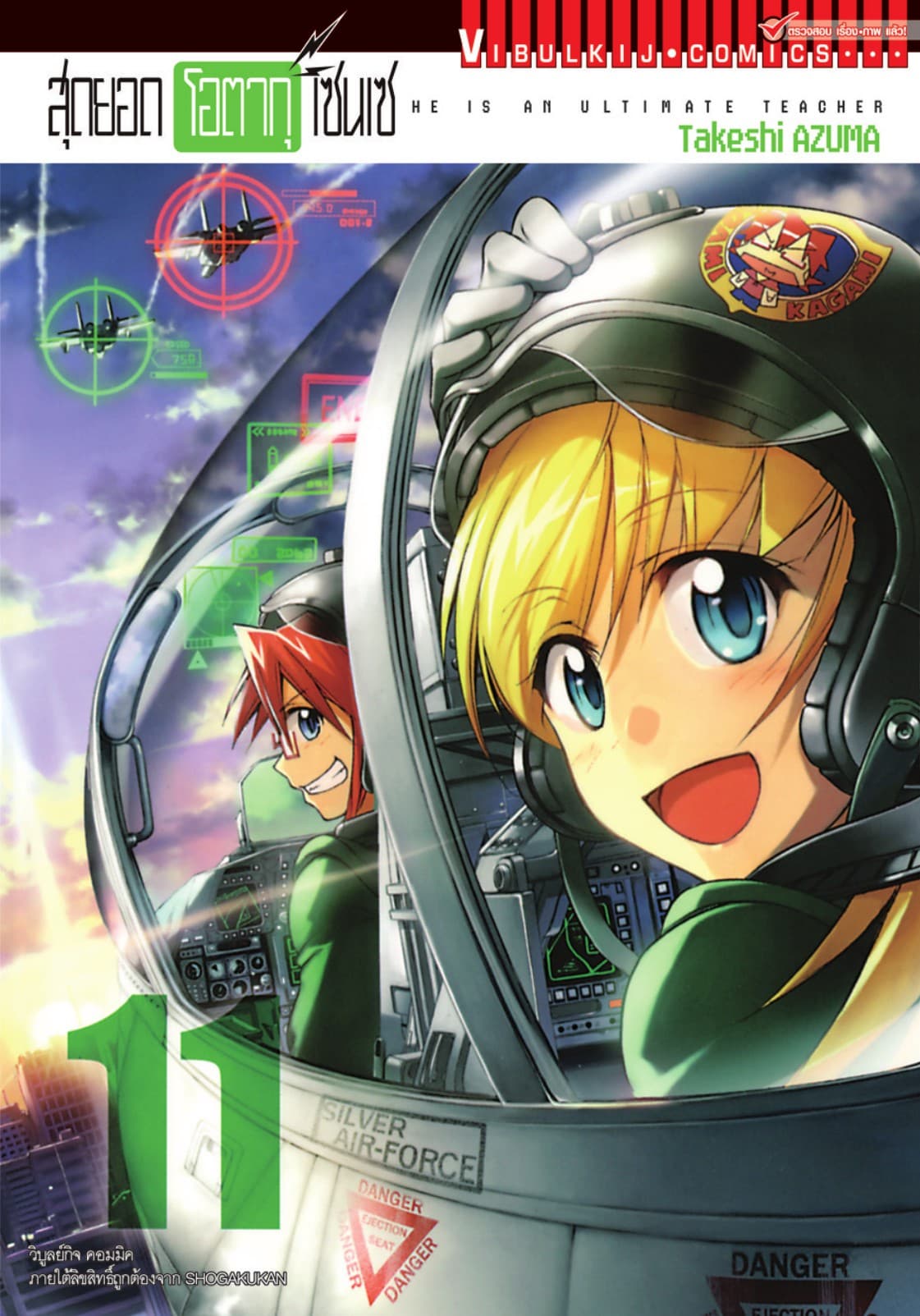 สุดยอด โอตากุ เซนเซ เล่ม 11