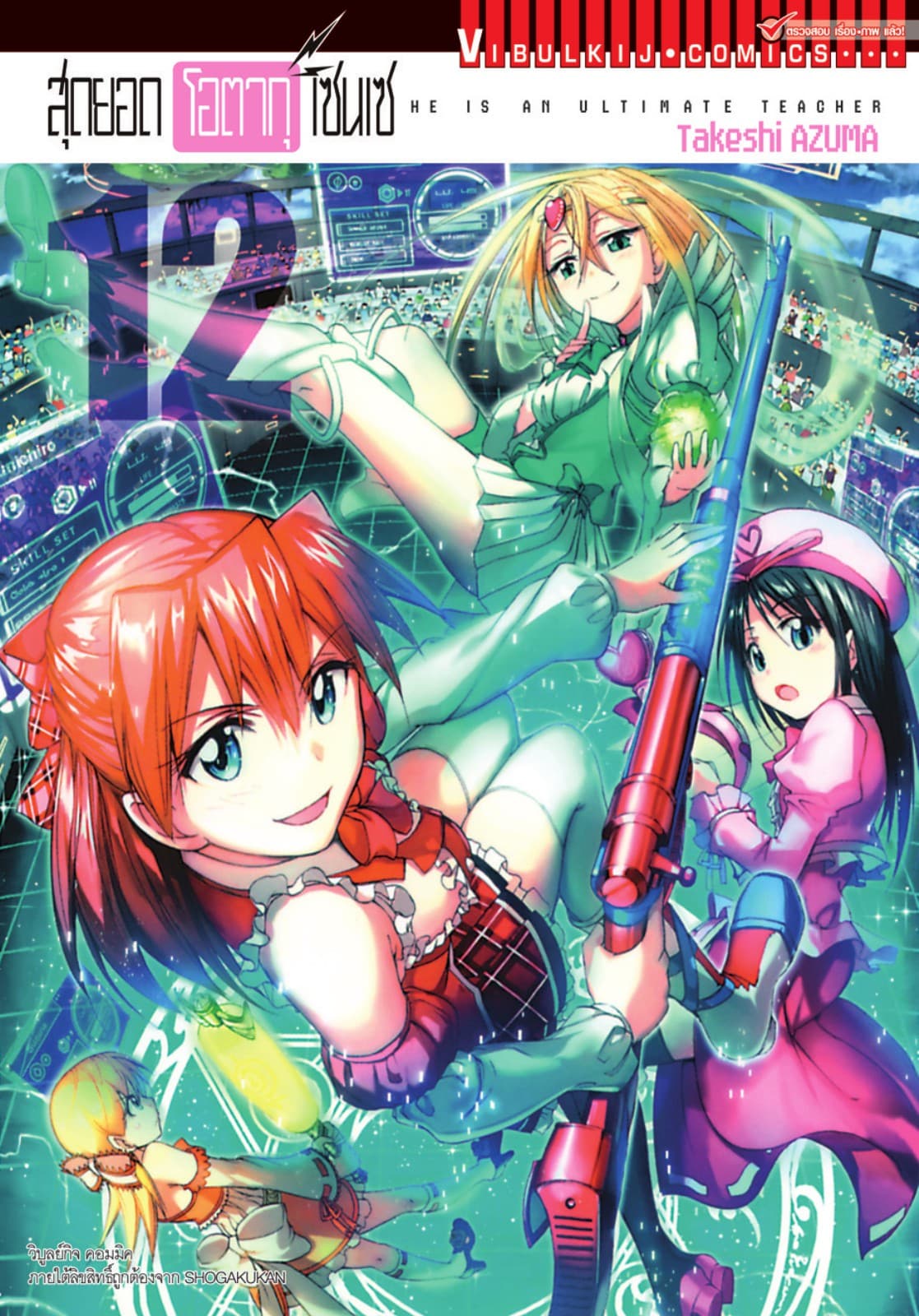 สุดยอด โอตากุ เซนเซ เล่ม 12