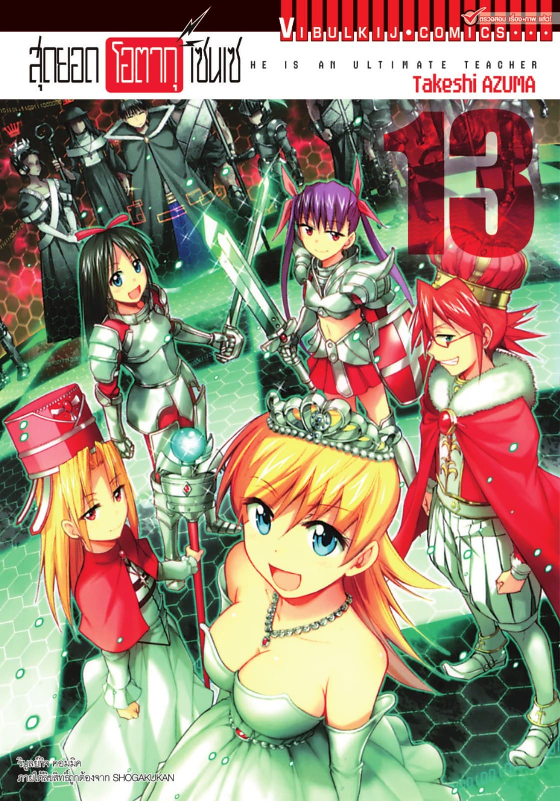 สุดยอด โอตากุ เซนเซ เล่ม 13