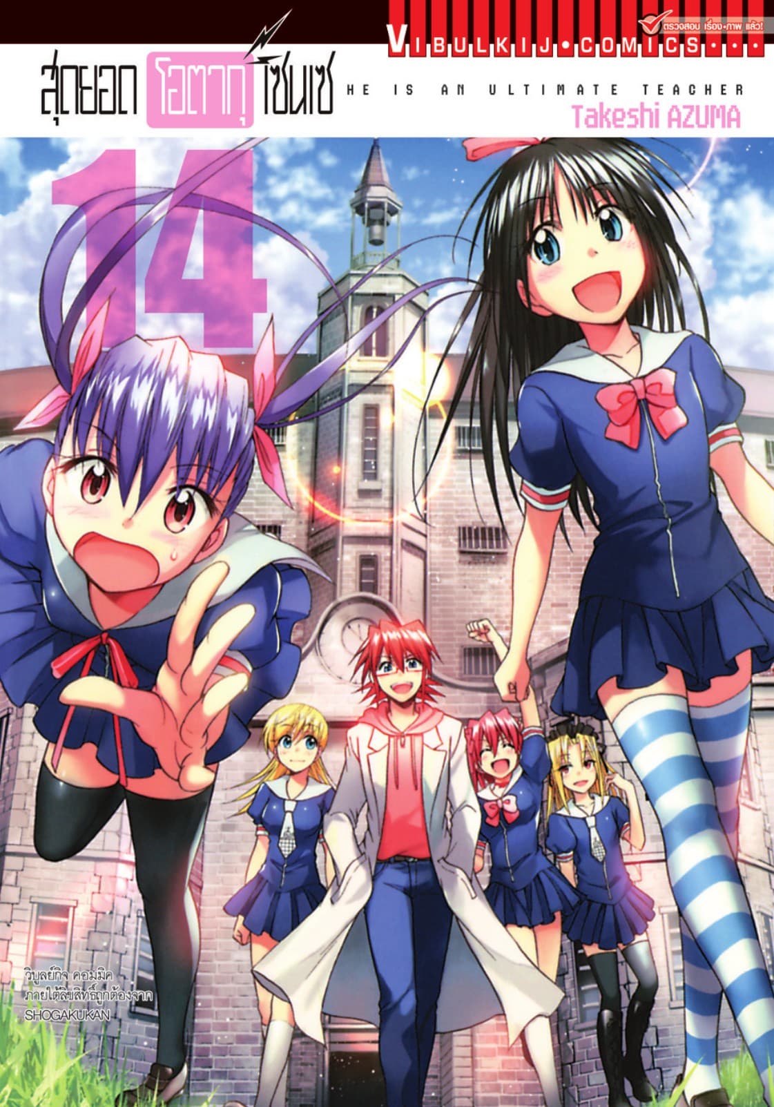 สุดยอด โอตากุ เซนเซ เล่ม 14