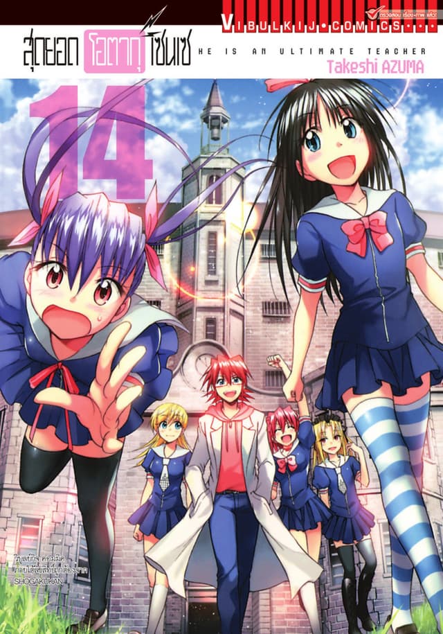 สุดยอด โอตากุ เซนเซ เล่ม 14