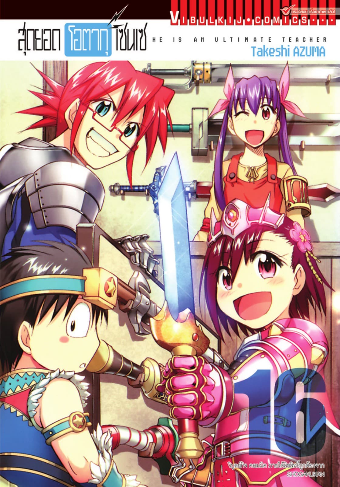สุดยอด โอตากุ เซนเซ เล่ม 16