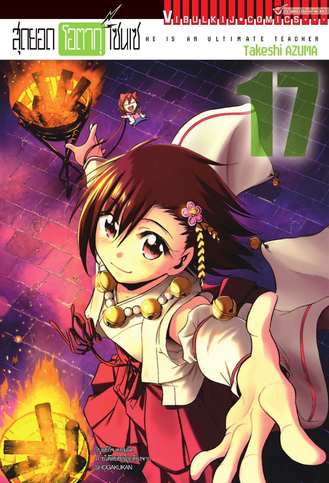 สุดยอด โอตากุ เซนเซ เล่ม 17
