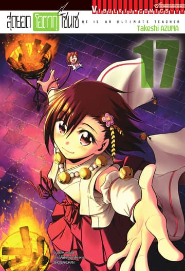 สุดยอด โอตากุ เซนเซ เล่ม 17