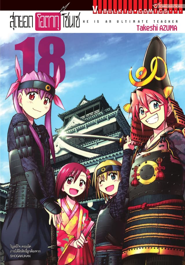 สุดยอด โอตากุ เซนเซ เล่ม 18