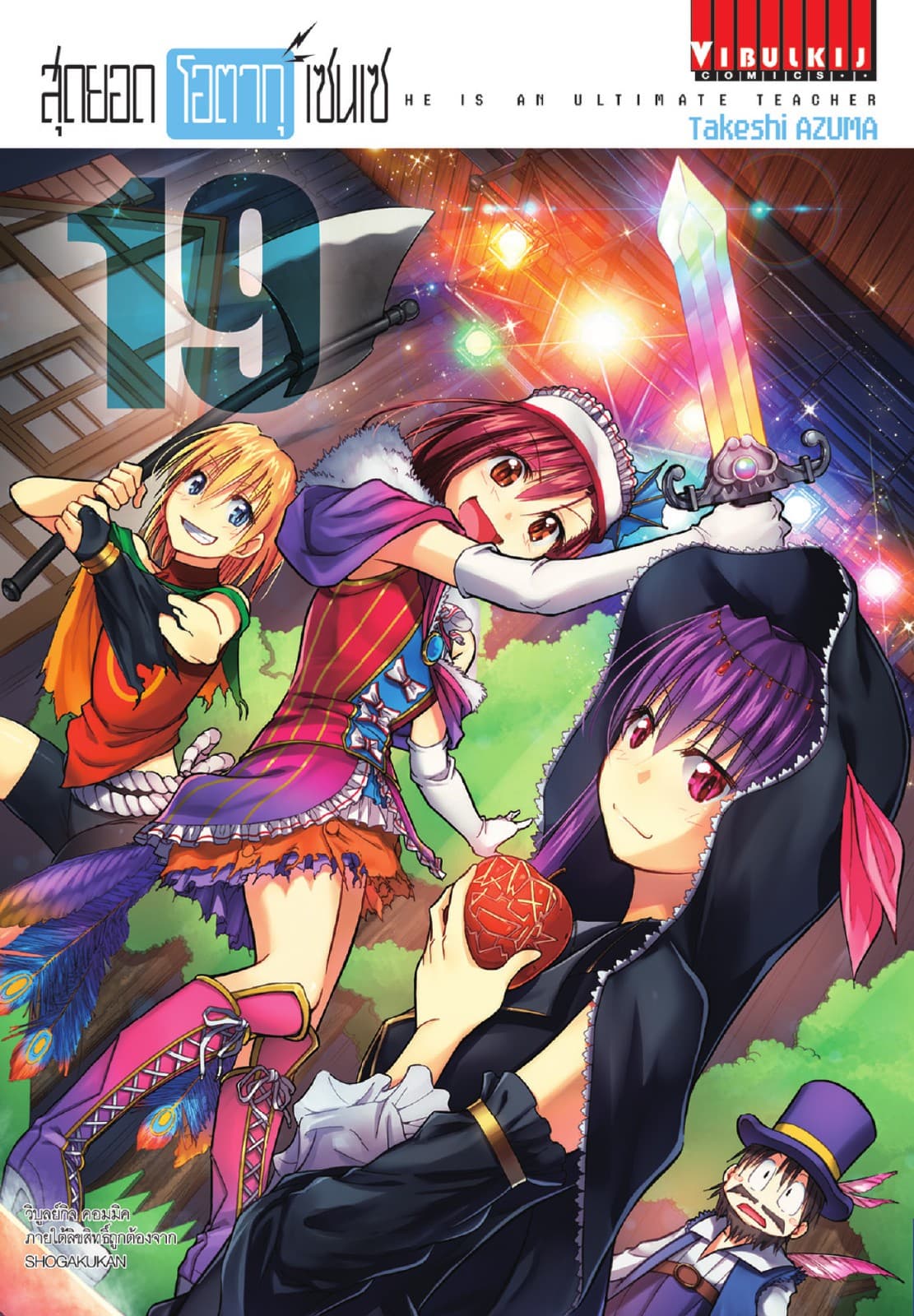 สุดยอด โอตากุ เซนเซ เล่ม 19