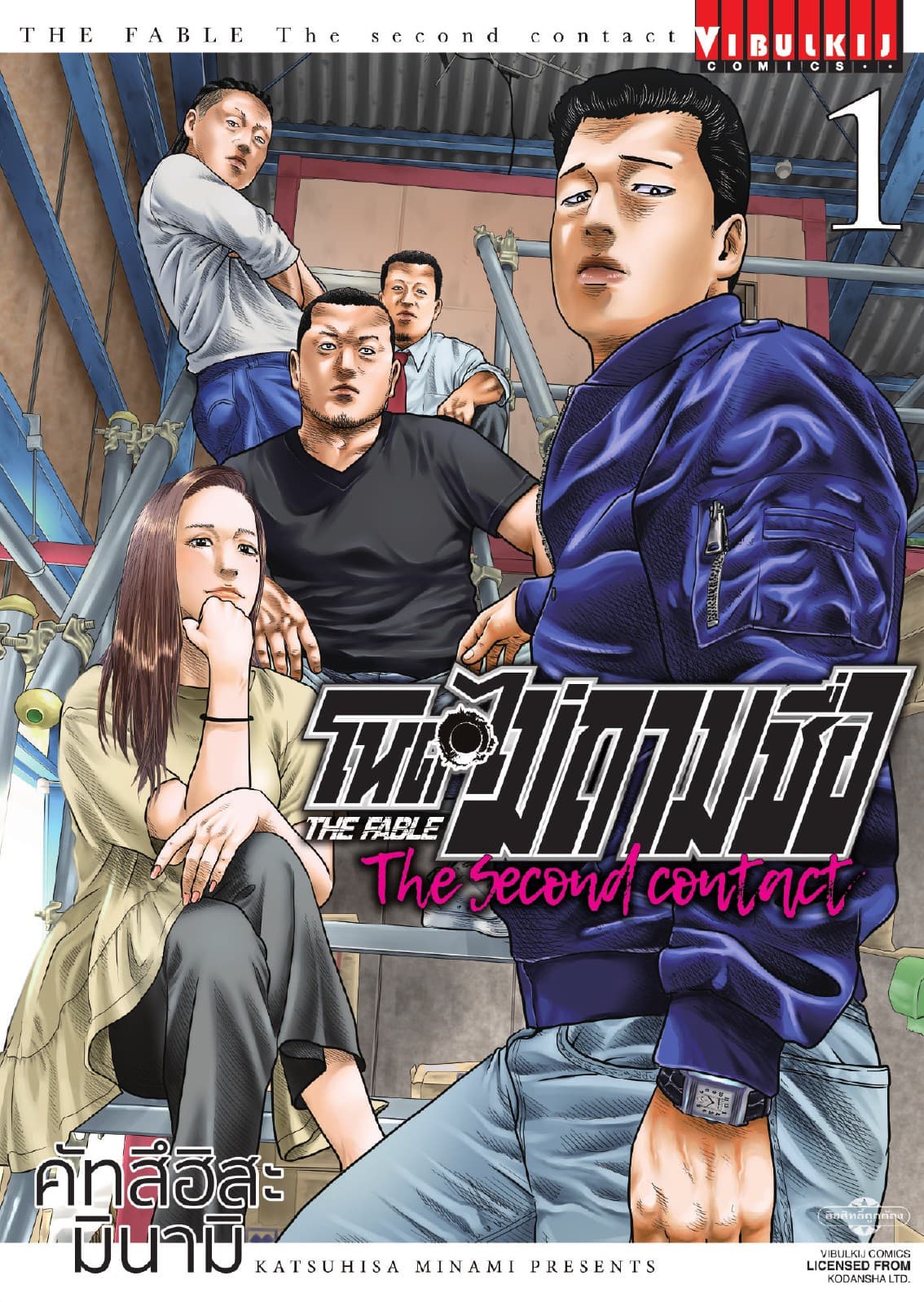โหดไม่ถามชื่อ The Second Contact เล่ม 1