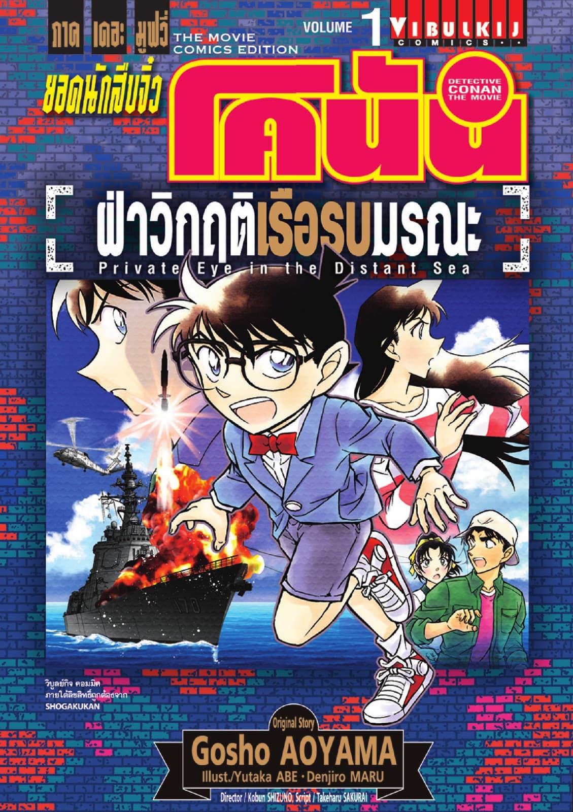 ยอดนักสืบจิ๋ว โคนัน ภาคเดอะมูฟวี่ ฝ่าวิกฤตเรือรบมรณะ เล่ม 1