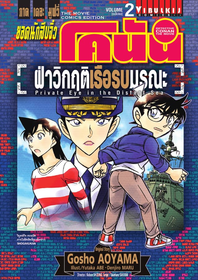 ยอดนักสืบจิ๋ว โคนัน ภาคเดอะมูฟวี่ ฝ่าวิกฤตเรือรบมรณะ เล่ม 2 (จบ)