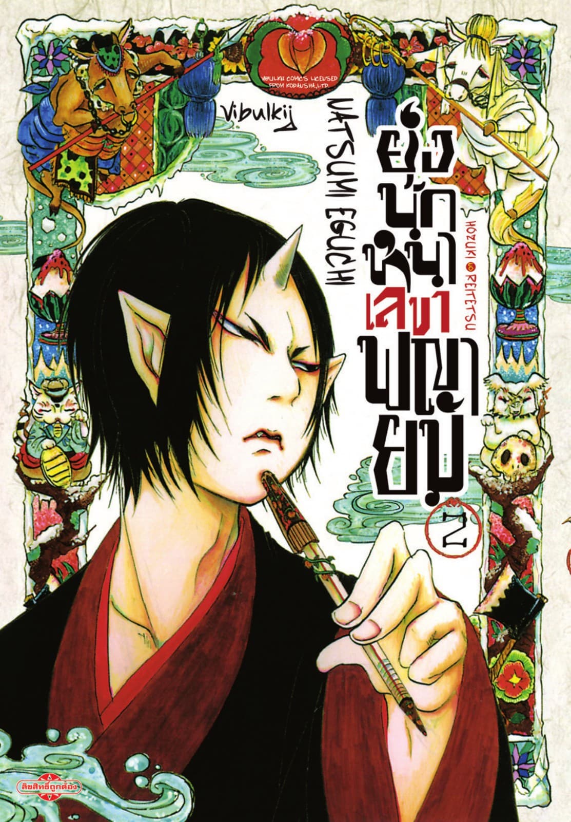 ยุ่งนักหนาเลขาพญายม เล่ม 2