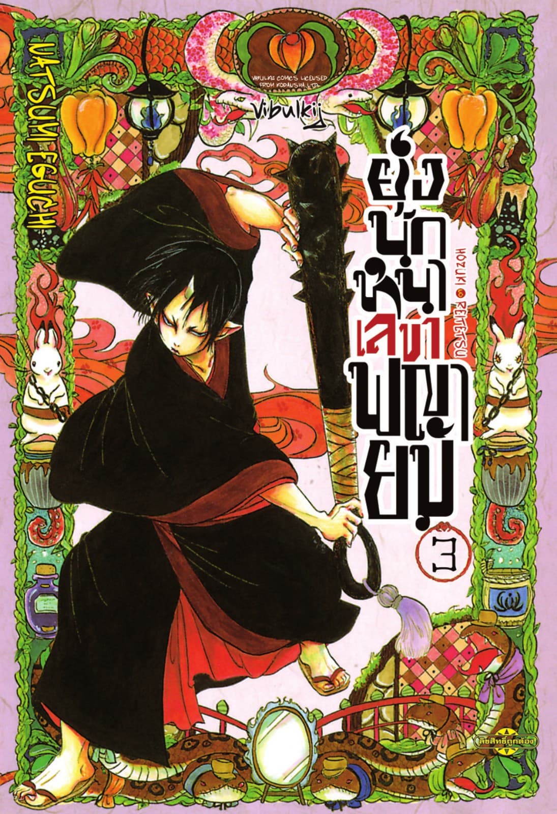ยุ่งนักหนาเลขาพญายม เล่ม 3