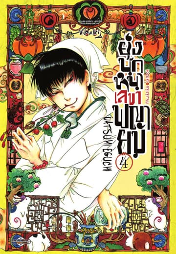 ยุ่งนักหนาเลขาพญายม เล่ม 4