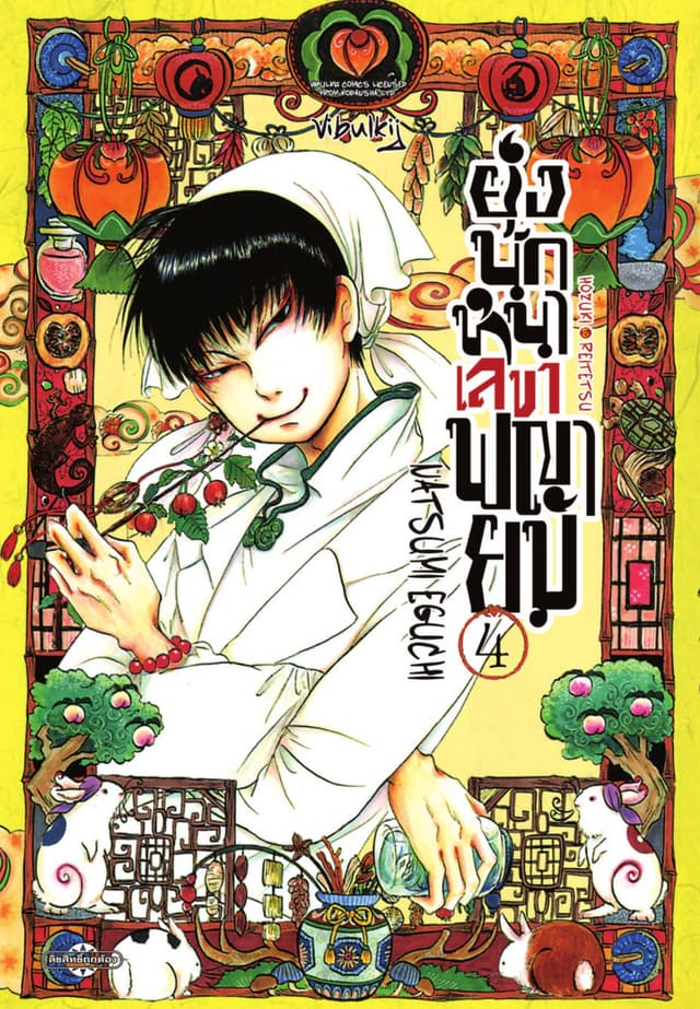 ยุ่งนักหนาเลขาพญายม เล่ม 4