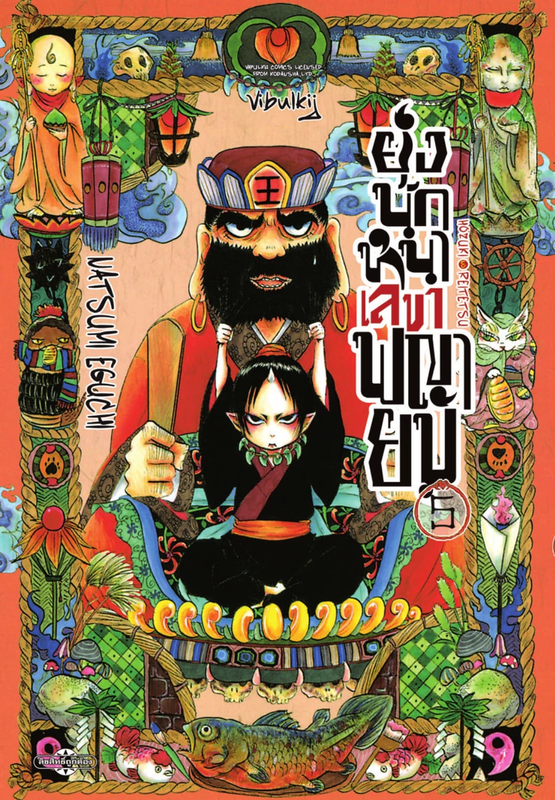 ยุ่งนักหนาเลขาพญายม เล่ม 5