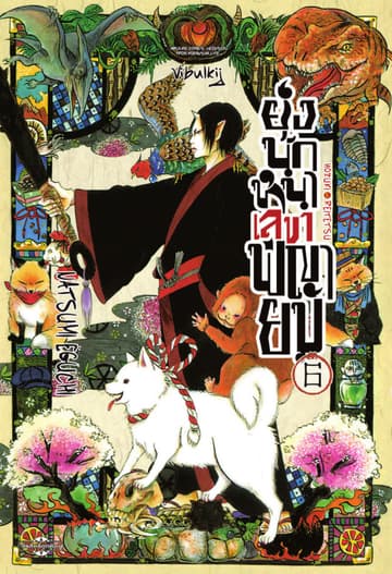 ยุ่งนักหนาเลขาพญายม เล่ม 6