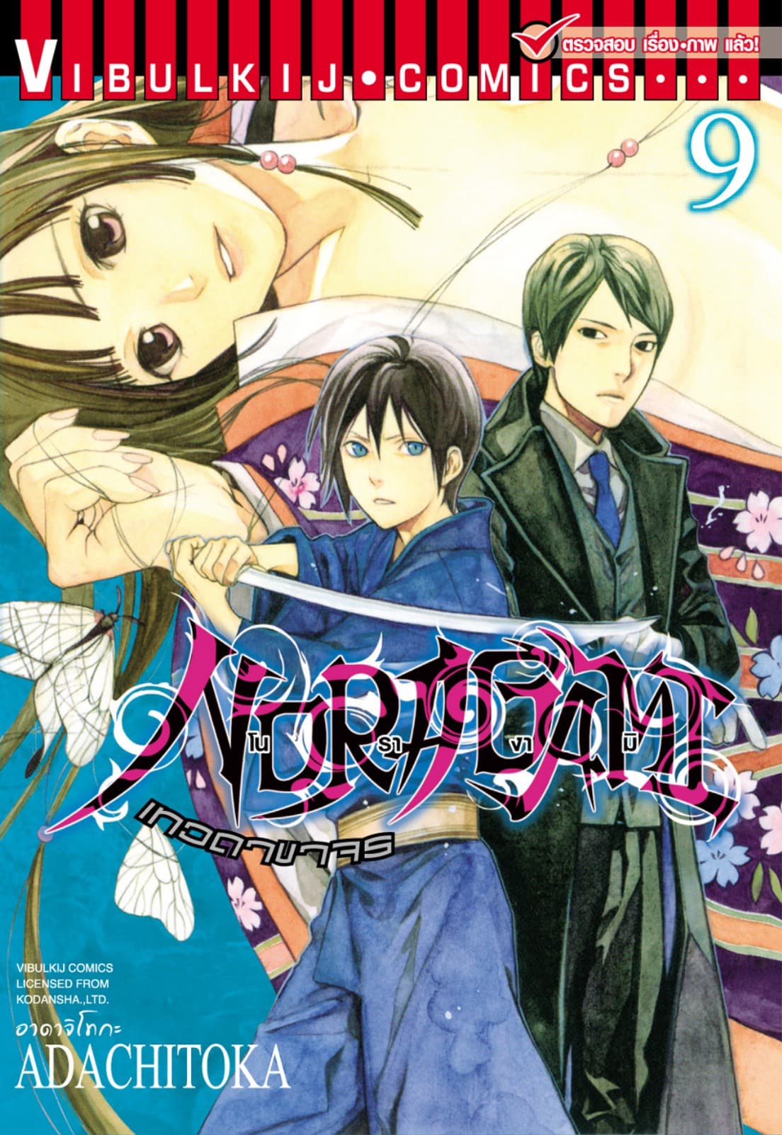 โนรางามิ เทวดาขาจร เล่ม 9
