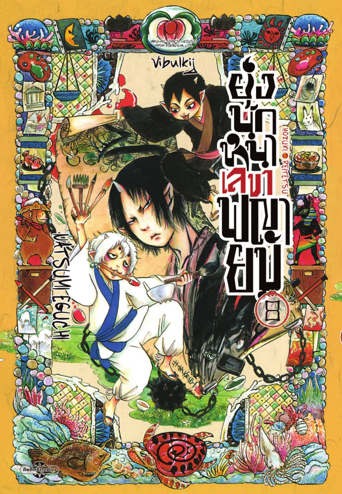 ยุ่งนักหนาเลขาพญายม เล่ม 8