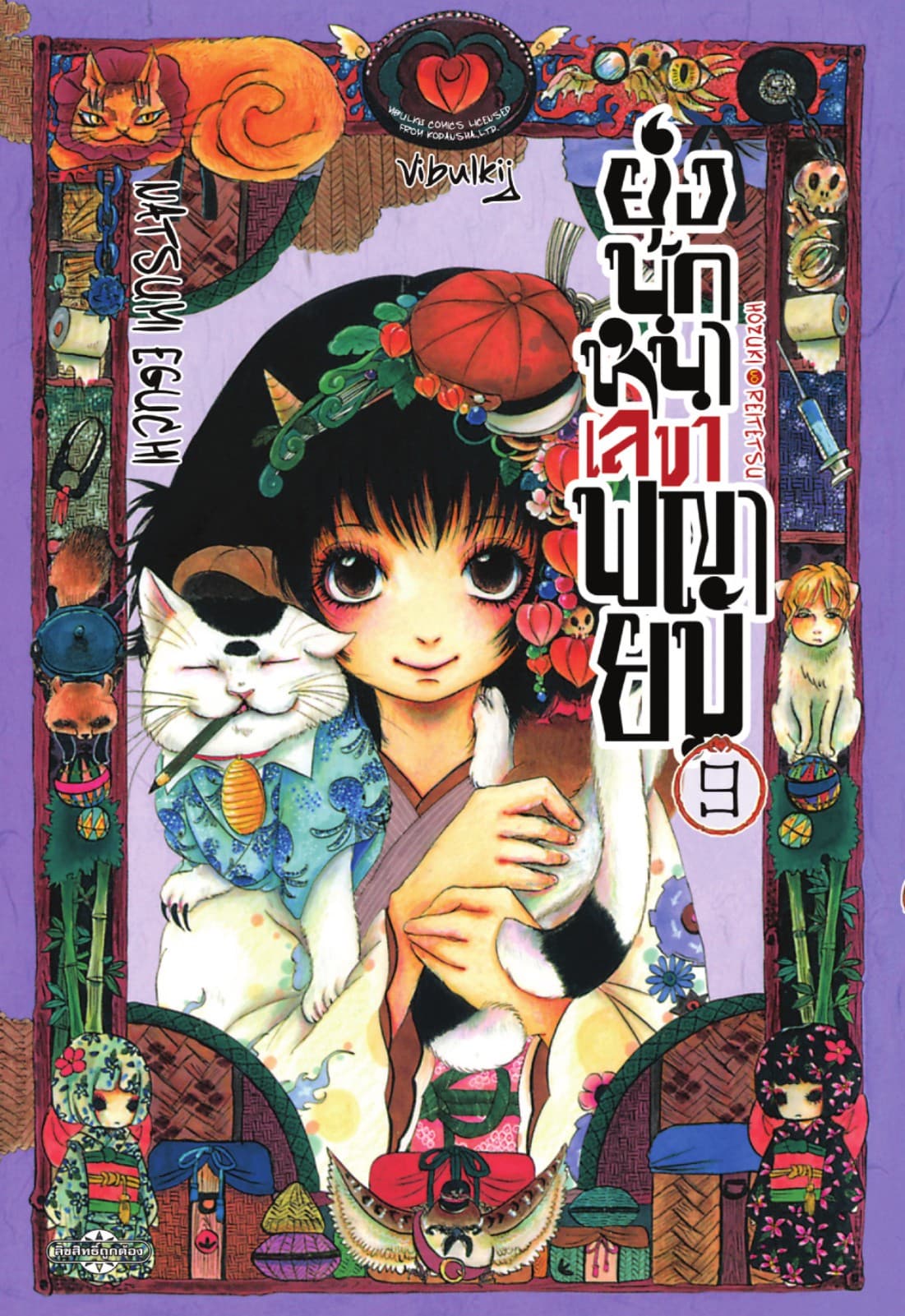 ยุ่งนักหนาเลขาพญายม เล่ม 9