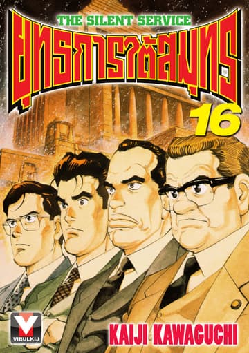 ยุทธการใต้สมุทร เล่ม 16