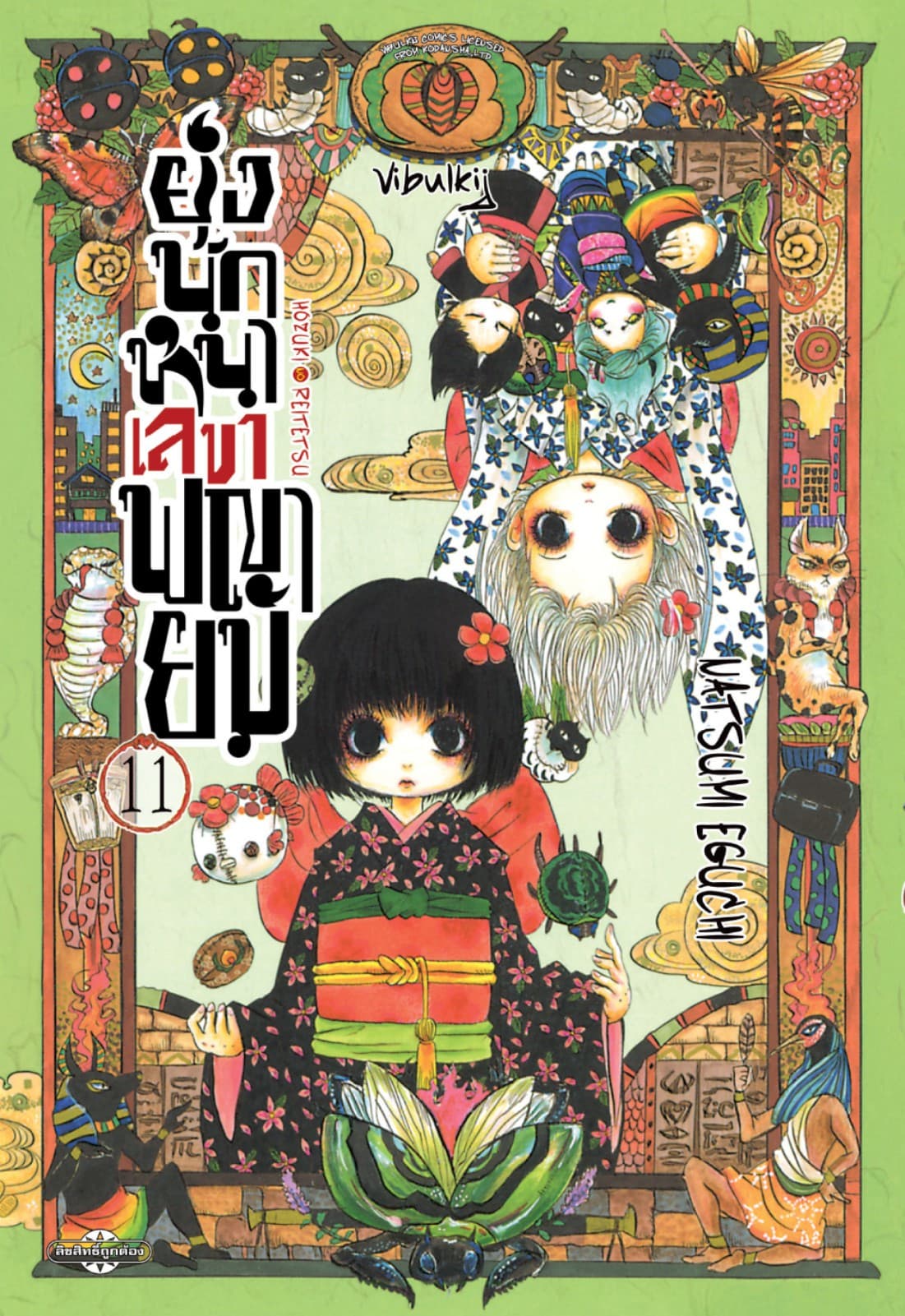 ยุ่งนักหนาเลขาพญายม เล่ม 11
