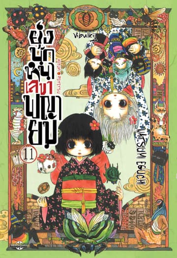 ยุ่งนักหนาเลขาพญายม เล่ม 11