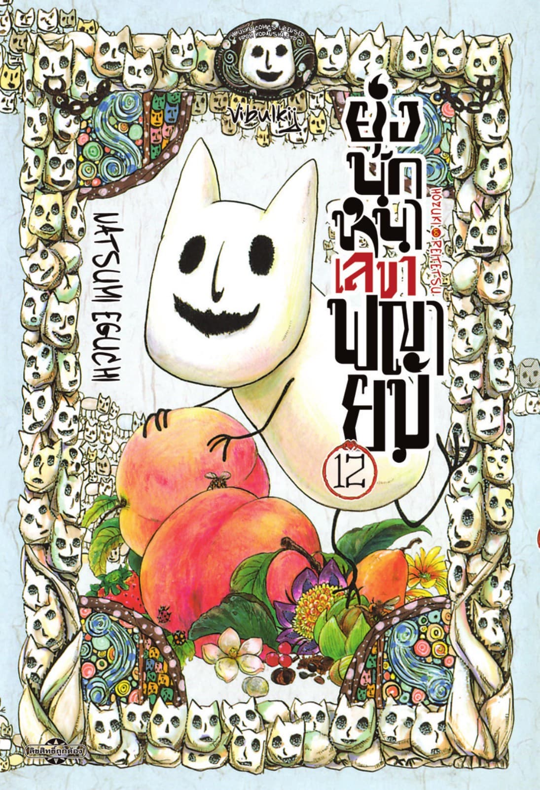 ยุ่งนักหนาเลขาพญายม เล่ม 12
