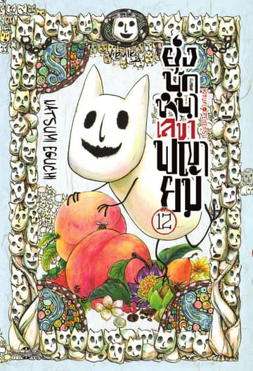 ยุ่งนักหนาเลขาพญายม เล่ม 12
