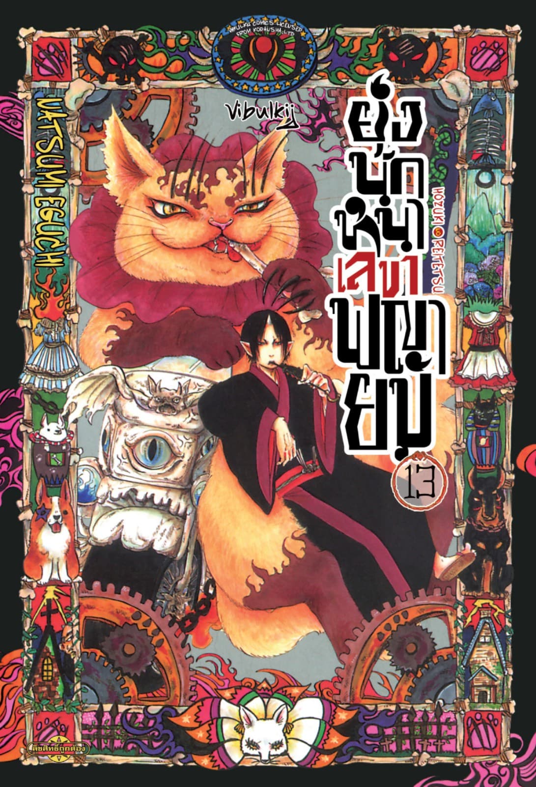 ยุ่งนักหนาเลขาพญายม เล่ม 13