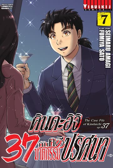 คินดะอิจิ 37 กับคดีฆาตกรรมปริศนา เล่ม 7