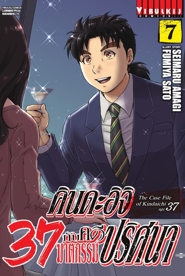 คินดะอิจิ 37 กับคดีฆาตกรรมปริศนา เล่ม 7