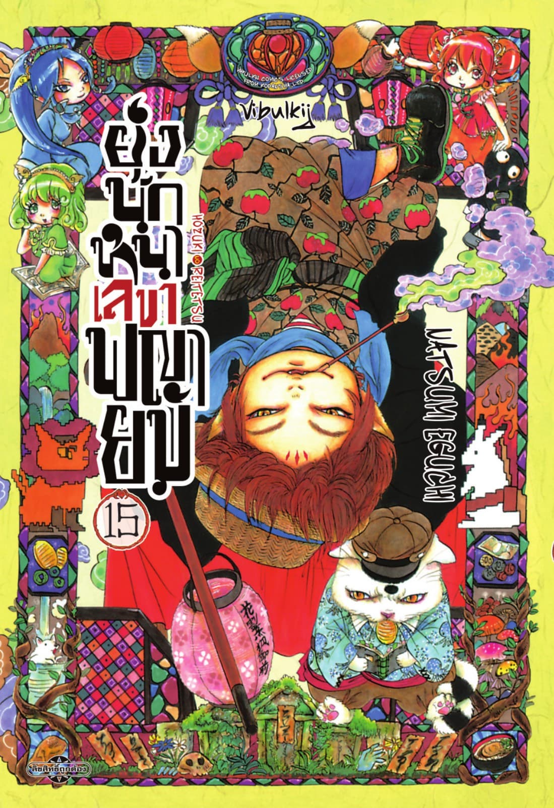 ยุ่งนักหนาเลขาพญายม เล่ม 15