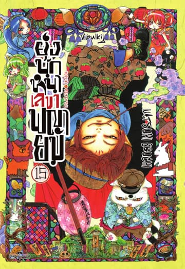 ยุ่งนักหนาเลขาพญายม เล่ม 15
