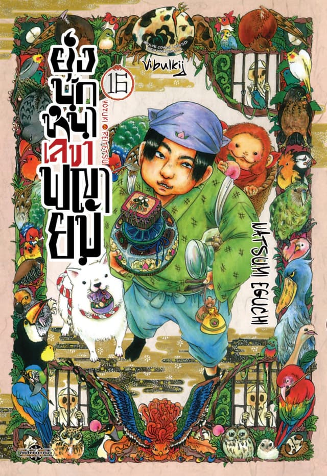ยุ่งนักหนาเลขาพญายม เล่ม 16