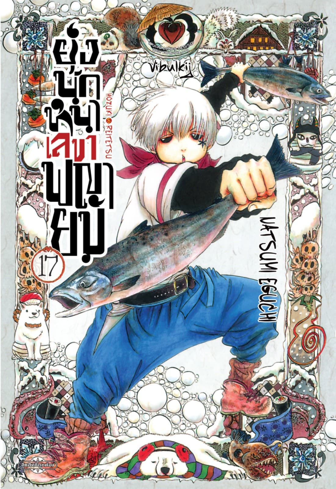 ยุ่งนักหนาเลขาพญายม เล่ม 17