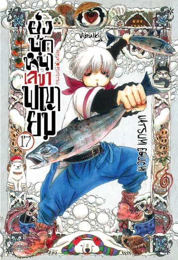 ยุ่งนักหนาเลขาพญายม เล่ม 17